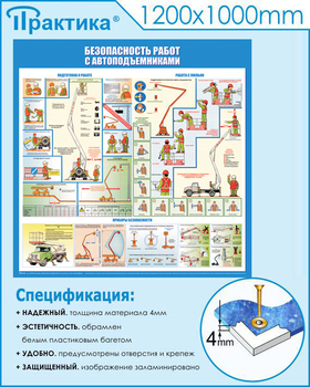 C43 Стенд безопасность работ с автоподъемниками (1000х1000 мм, пластик ПВХ 3 мм, Прямая печать на пластик) - Стенды - Тематические стенды - Магазин охраны труда и техники безопасности stroiplakat.ru