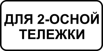 8.20.1 тип тележки транспортного средства (II типоразмер, пленка А коммерческая) - Дорожные знаки - Знаки дополнительной информации - Магазин охраны труда и техники безопасности stroiplakat.ru