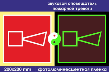 F11 звуковой оповещатель пожарной тревоги (фотолюминесцентная пленка, 200х200 мм) - Знаки безопасности - Фотолюминесцентные знаки - Магазин охраны труда и техники безопасности stroiplakat.ru