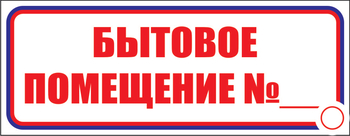 И14 бытовое помещение №_ (пленка, 600х200 мм) - Знаки безопасности - Знаки и таблички для строительных площадок - Магазин охраны труда и техники безопасности stroiplakat.ru