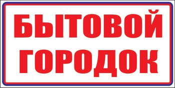 И23 бытовой городок (пластик, 600х200 мм) - Знаки безопасности - Знаки и таблички для строительных площадок - Магазин охраны труда и техники безопасности stroiplakat.ru