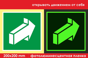 E18 открывать движением от себя (фотолюминесцентная пленка, 200х200 мм) - Знаки безопасности - Эвакуационные знаки - Магазин охраны труда и техники безопасности stroiplakat.ru