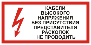 S31 Кабель высокого напряжения без присутствия представителя раскопок не проводить - Знаки безопасности - Знаки по электробезопасности - Магазин охраны труда и техники безопасности stroiplakat.ru