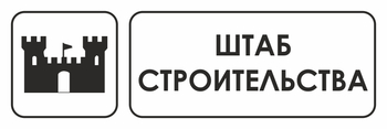 И07 штаб строительства (пленка, 600х200 мм) - Охрана труда на строительных площадках - Указатели - Магазин охраны труда и техники безопасности stroiplakat.ru