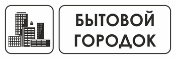 И23 бытовой городок (пластик, 310х120 мм) - Знаки безопасности - Знаки и таблички для строительных площадок - Магазин охраны труда и техники безопасности stroiplakat.ru