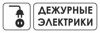 И10 дежурные электрики (пленка, 310х120 мм) - Знаки безопасности - Знаки и таблички для строительных площадок - Магазин охраны труда и техники безопасности stroiplakat.ru