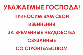 И24 Уважаемые господа! Приносим вам свои извинения за временные неудобства связанные со строительством (пленка, 800х600 мм) - Знаки безопасности - Знаки и таблички для строительных площадок - Магазин охраны труда и техники безопасности stroiplakat.ru