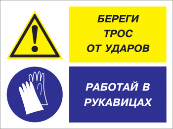 Кз 93 береги трос от ударов - работай в рукавицах. (пластик, 600х400 мм) - Знаки безопасности - Комбинированные знаки безопасности - Магазин охраны труда и техники безопасности stroiplakat.ru