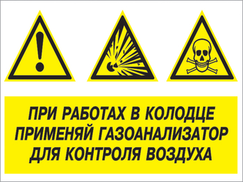 Кз 80 при работах в колодце применяй газоанализатор для контроля воздуха. (пластик, 400х300 мм) - Знаки безопасности - Комбинированные знаки безопасности - Магазин охраны труда и техники безопасности stroiplakat.ru