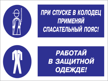 Кз 79 При спуске в колодец применяй спасательный пояс! Работай в защитной одежде. (пленка, 400х300 мм) - Знаки безопасности - Комбинированные знаки безопасности - Магазин охраны труда и техники безопасности stroiplakat.ru