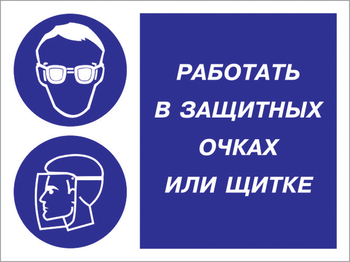 Кз 85 работать в защитных очках или щитке. (пластик, 600х400 мм) - Знаки безопасности - Комбинированные знаки безопасности - Магазин охраны труда и техники безопасности stroiplakat.ru