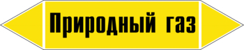 Маркировка трубопровода "природный газ" (пленка, 126х26 мм) - Маркировка трубопроводов - Маркировки трубопроводов "ГАЗ" - Магазин охраны труда и техники безопасности stroiplakat.ru