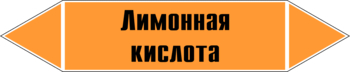 Маркировка трубопровода "лимонная кислота" (k04, пленка, 716х148 мм)" - Маркировка трубопроводов - Маркировки трубопроводов "КИСЛОТА" - Магазин охраны труда и техники безопасности stroiplakat.ru