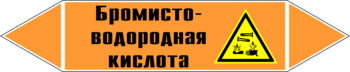 Маркировка трубопровода "бромисто-водородная кислота" (k13, пленка, 716х148 мм)" - Маркировка трубопроводов - Маркировки трубопроводов "КИСЛОТА" - Магазин охраны труда и техники безопасности stroiplakat.ru