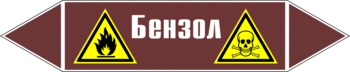 Маркировка трубопровода "бензол" (пленка, 716х148 мм) - Маркировка трубопроводов - Маркировки трубопроводов "ЖИДКОСТЬ" - Магазин охраны труда и техники безопасности stroiplakat.ru