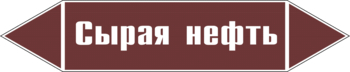 Маркировка трубопровода "сырая нефть" (пленка, 358х74 мм) - Маркировка трубопроводов - Маркировки трубопроводов "ЖИДКОСТЬ" - Магазин охраны труда и техники безопасности stroiplakat.ru