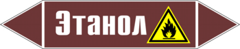 Маркировка трубопровода "этанол" (пленка, 507х105 мм) - Маркировка трубопроводов - Маркировки трубопроводов "ЖИДКОСТЬ" - Магазин охраны труда и техники безопасности stroiplakat.ru