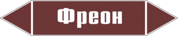 Маркировка трубопровода "фреон" (пленка, 716х148 мм) - Маркировка трубопроводов - Маркировки трубопроводов "ЖИДКОСТЬ" - Магазин охраны труда и техники безопасности stroiplakat.ru