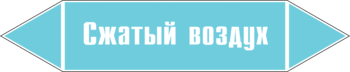 Маркировка трубопровода "сжатый воздух" (пленка, 252х52 мм) - Маркировка трубопроводов - Маркировки трубопроводов "ВОЗДУХ" - Магазин охраны труда и техники безопасности stroiplakat.ru