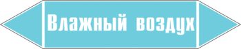 Маркировка трубопровода "влажный воздух" (пленка, 126х26 мм) - Маркировка трубопроводов - Маркировки трубопроводов "ВОЗДУХ" - Магазин охраны труда и техники безопасности stroiplakat.ru