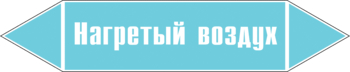 Маркировка трубопровода "нагретый воздух" (пленка, 507х105 мм) - Маркировка трубопроводов - Маркировки трубопроводов "ВОЗДУХ" - Магазин охраны труда и техники безопасности stroiplakat.ru