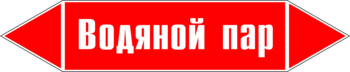 Маркировка трубопровода "водяной пар" (p02, пленка, 716х148 мм)" - Маркировка трубопроводов - Маркировки трубопроводов "ПАР" - Магазин охраны труда и техники безопасности stroiplakat.ru