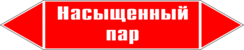 Маркировка трубопровода "насыщенный пар" (p06, пленка, 126х26 мм)" - Маркировка трубопроводов - Маркировки трубопроводов "ПАР" - Магазин охраны труда и техники безопасности stroiplakat.ru