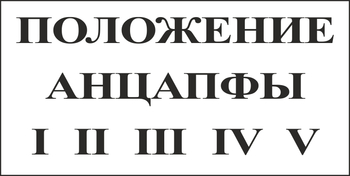 B110 положение анцапфы (пленка, 250х140 мм) - Знаки безопасности - Вспомогательные таблички - Магазин охраны труда и техники безопасности stroiplakat.ru