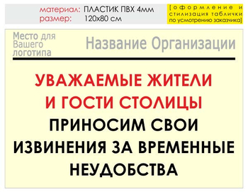 Информационный щит "извинения" (пластик, 120х90 см) t02 - Охрана труда на строительных площадках - Информационные щиты - Магазин охраны труда и техники безопасности stroiplakat.ru