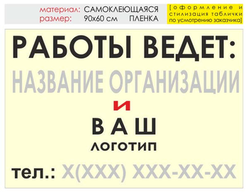 Информационный щит "работы ведет" (пленка, 90х60 см) t04 - Охрана труда на строительных площадках - Информационные щиты - Магазин охраны труда и техники безопасности stroiplakat.ru