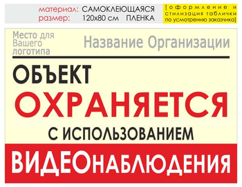 Информационный щит "объект охраняется" (пленка, 120х90 см) t16 - Охрана труда на строительных площадках - Информационные щиты - Магазин охраны труда и техники безопасности stroiplakat.ru