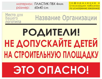 Информационный щит "родители!" (пластик, 60х40 см) t18 - Охрана труда на строительных площадках - Информационные щиты - Магазин охраны труда и техники безопасности stroiplakat.ru