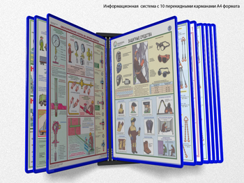 Настенная перекидная система а4 на 10 рамок (синяя) - Перекидные системы для плакатов, карманы и рамки - Настенные перекидные системы - Магазин охраны труда и техники безопасности stroiplakat.ru