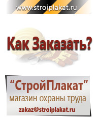 Магазин охраны труда и техники безопасности stroiplakat.ru Таблички и знаки на заказ в Десногорске